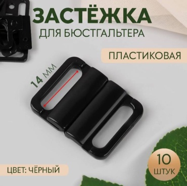 Застежка для бюстгальтера