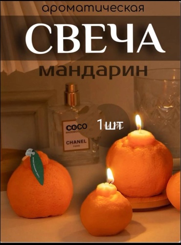 Декоративная свеча Новогодний мандарин 6.5 см, 1 шт
