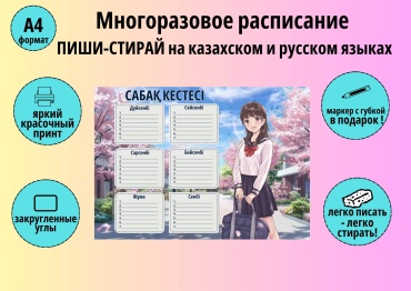 Плакат Сабақ кестесі_Аниме, A4, глянцевая бумага