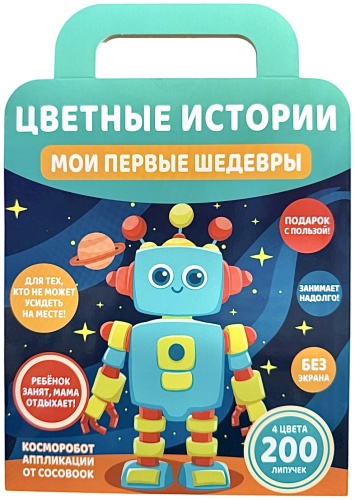 Аппликации «Косморобот»