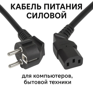 Кабель питания силовой для компьютера и бытовой техники