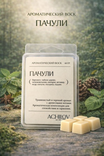Воск для аромалампы ACHILOV Пачули 60