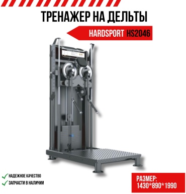 Блочный тренажер HARDSPORT HS2046