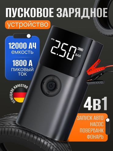 JUMP STARTER пуско-зарядное устройство QS003