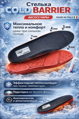 Cofra стельки COLD BARRIER размер 45, для рабочей обуви