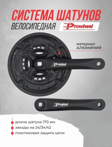 Система Prowheel 24-34-42