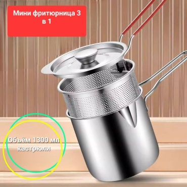 Ковш 1.3 л, Фритюрница нержавеющая сталь