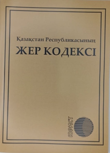 Книга Без автора: ҚР Жер кодексі