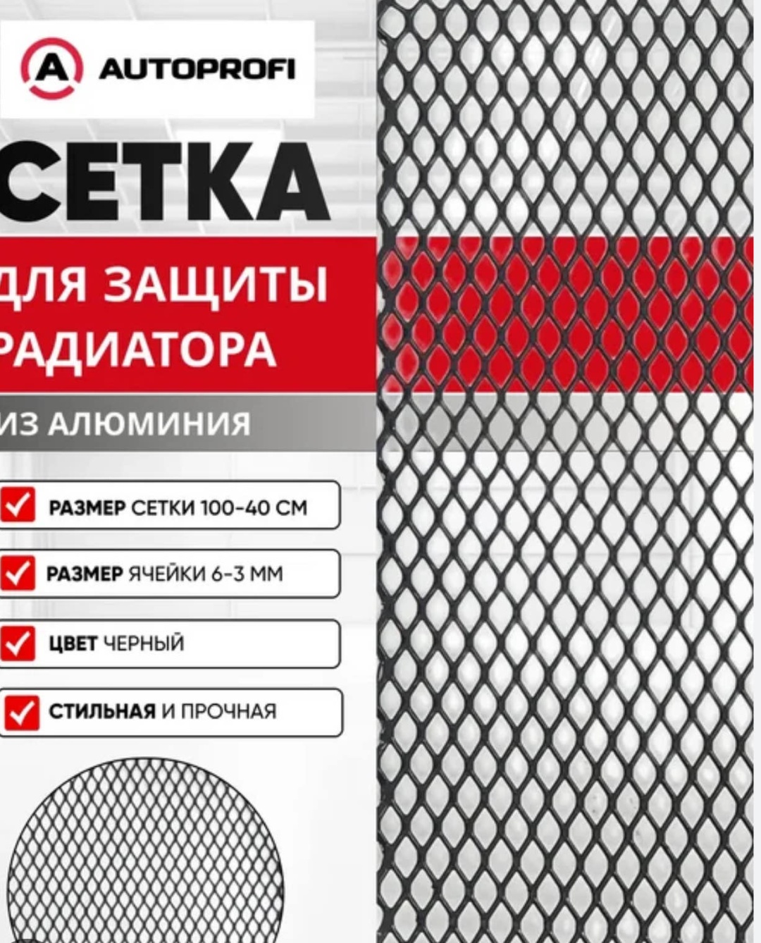 Сетка для защиты радиатора