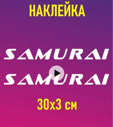 Наклейка SAMURAI. Самурай. Пара 2 штуки. Белые 30x3 см