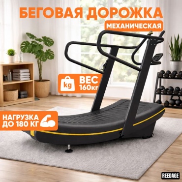 Беговая дорожка REEDAGE RDX механическая