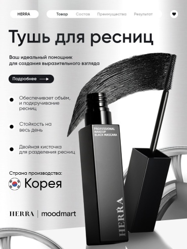 Тушь для ресниц Herra Black Mascara для объема, удлиняющая, подкручивающая черный