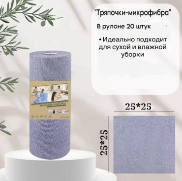 Тряпка Рулон 20 шт, микрофибра