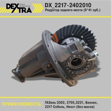 DEXTRA редуктор заднего моста DX_2217-2402010