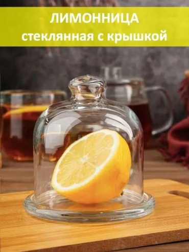 Лимонница 630043275 круглая 1 шт, стекло