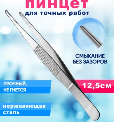 Пинцет металлический 12,5см