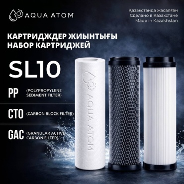 Aqua Atom набор картриджей на систему под мойку Полипропиленовый фильтр,GAC,CTO SL 10 3 шт