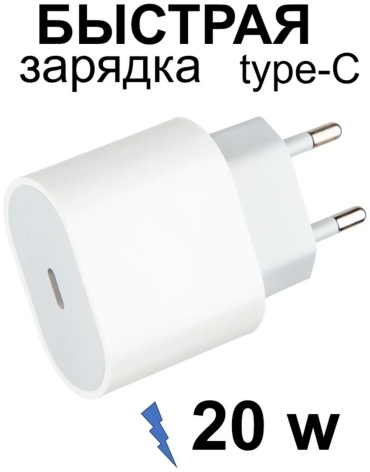 Зарядное устройство 20w.Быстрая зарядка Lightning, USB Type-C белый