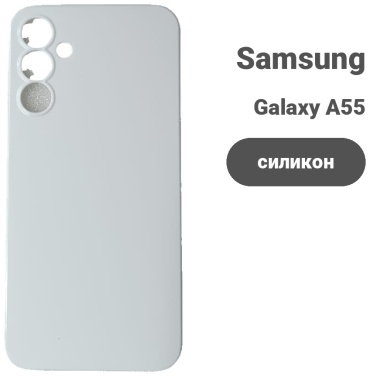 Чехол для Samsung Galaxy A55 белый