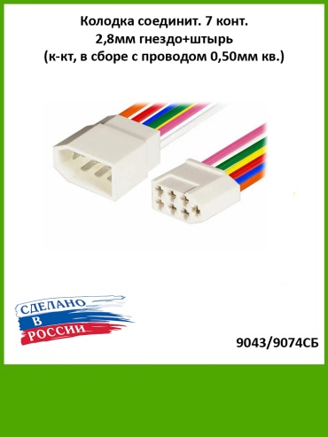 АВТОЭЛЕКТРОНИКА разъём 9043/9074СБ
