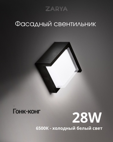 Уличный светильник настенный Zarya 28 Вт 25 см