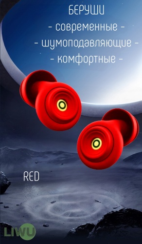 LIWU беруши защитные home red