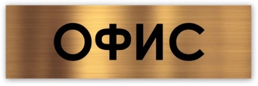 Табличка Офис 30x10 см