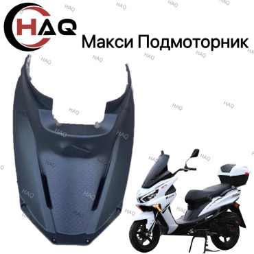 HAQ пластик Подмоторник Макси