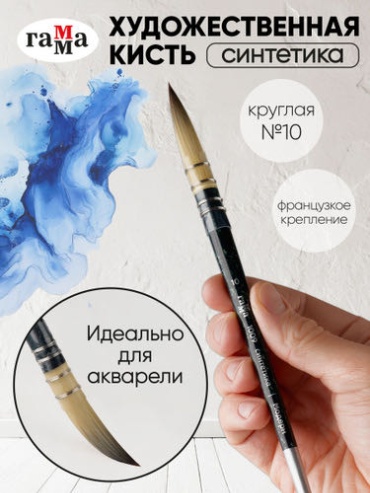 Кисть из синтетики №10, круглая