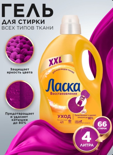 Ласка Для всех типов ткани 4 л