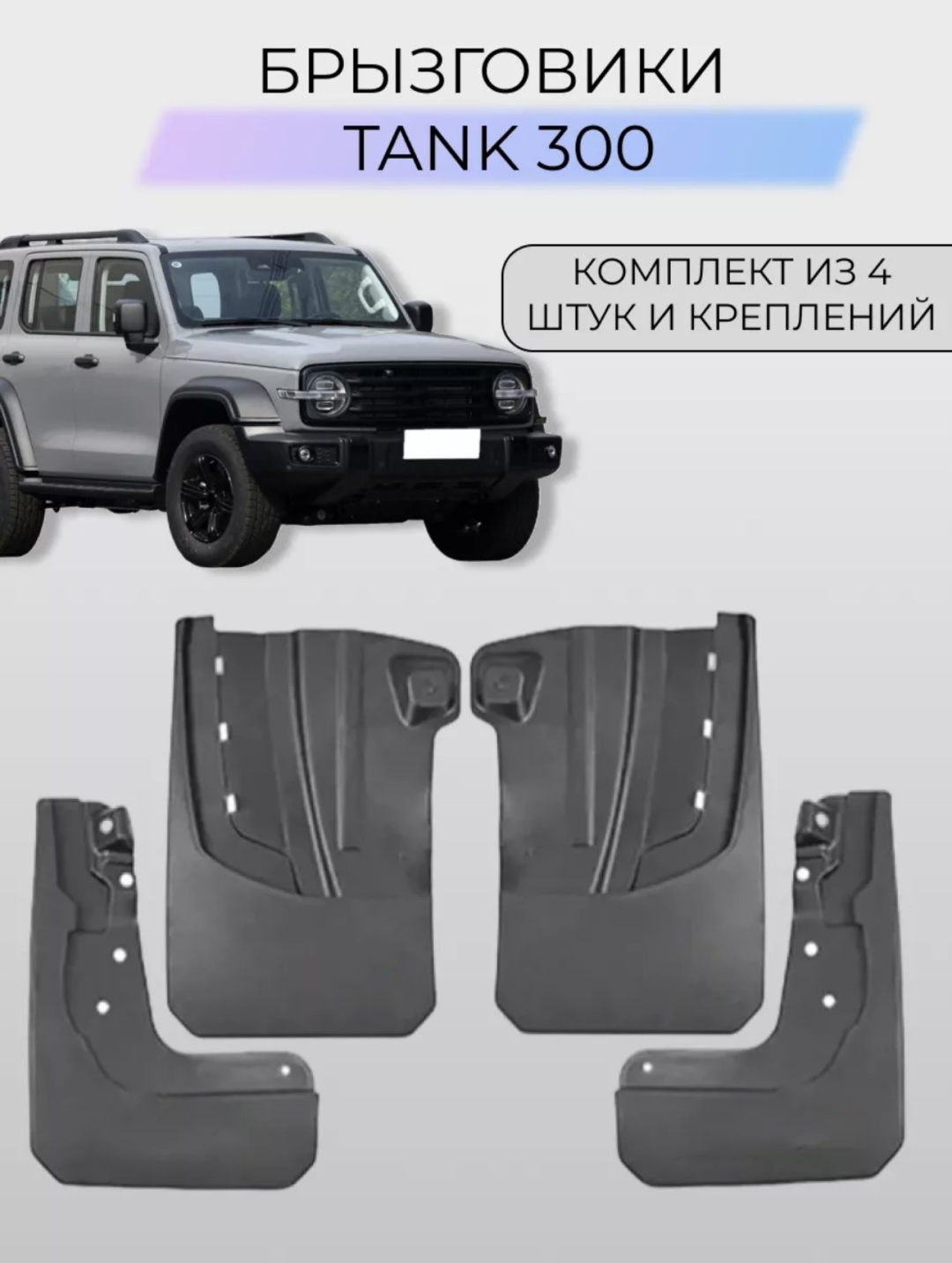 Брызговики Комплект для Tank 300 2023
