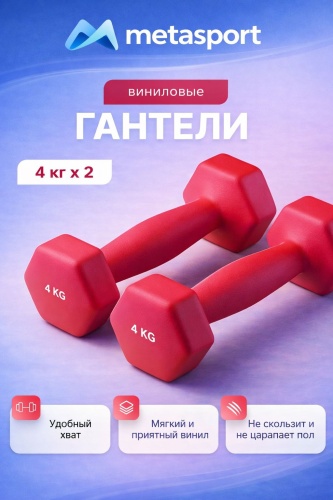 Гантель Metasport неразборная 8 кг