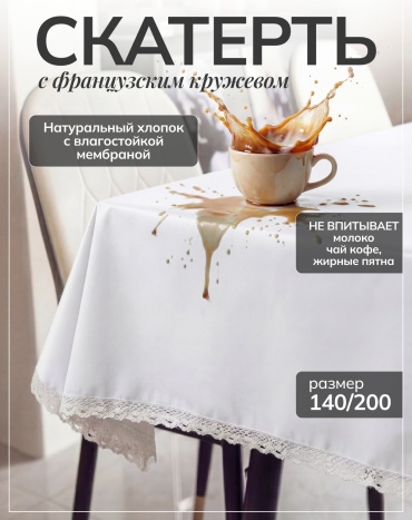 Moy Shanyraq скатерть белая кружево 200x140 см, хлопок