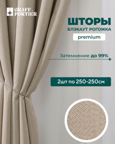 Портьеры GRAFF PORTIER 500x270 см 2 шт, рогожка, бежевый