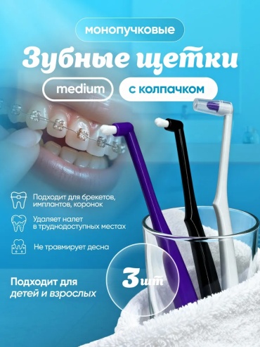 Монопучковая щетка зубная для брекетов щетка для брекетов средняя 3 шт