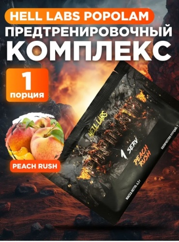 Предтренировочный комплекс Hell Labs POPOLAM Peach Rush 6.5 г