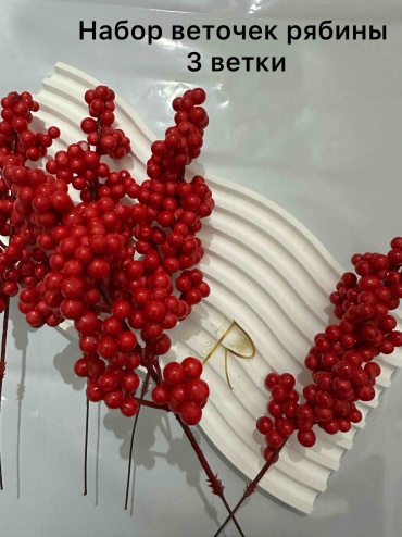 RoseAmi Ветка рябины густая 20 см