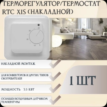 Терморегулятор RTC X1S накладной