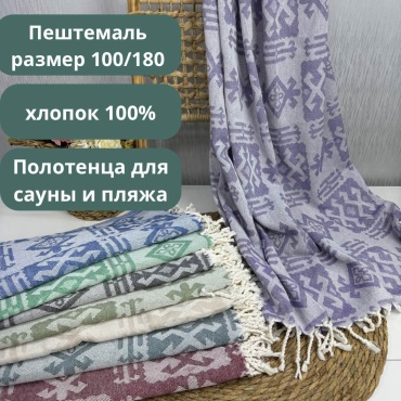 Полотенце-плед Пештемаль жаккардовая 180x100 см 1 шт, хлопок