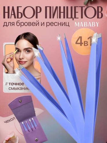 MABABY пинцет 4 шт