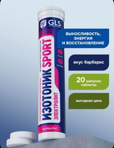 GLS Pharmaceuticals изотоник электролит SPORT 20 таблеток барбарис