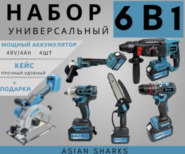 Наборы электроинструментов Asian Sharks AS-6v1MT 6 в 1