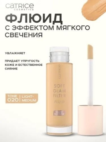Catrice Soft glam filter fluid тональный флюид 020 30 мл