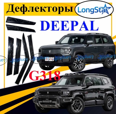 Longstar Black411 для Deepal Deepal G318 2024-2025
