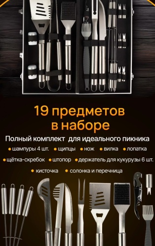 Набор инструментов для барбекю 654 19 шт