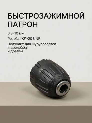 Патрон ARMO быстрозажимной ARM-PATON 01 1/2