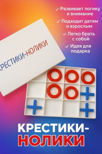 Настольная игра Крестики-нолики