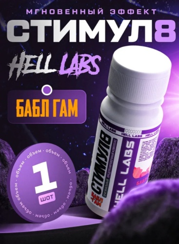 Предтренировочный комплекс Hell Labs Stimil8 Shot Баблгам 60 мл
