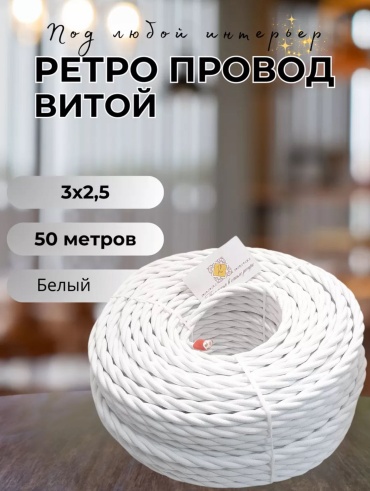 Werkel провод КГВс 3x2.5, 50 м