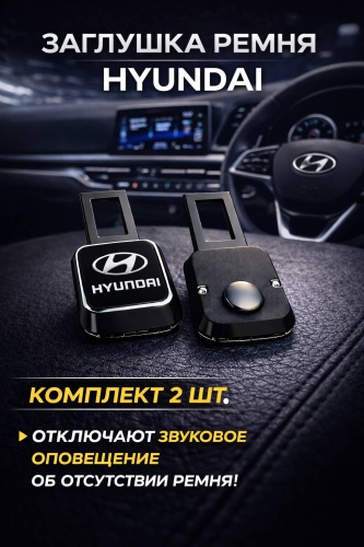 Заглушка ремня